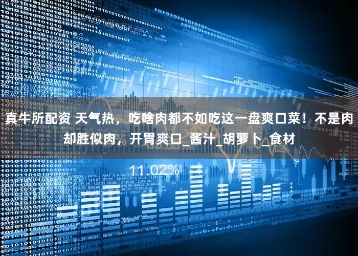 真牛所配资 天气热，吃啥肉都不如吃这一盘爽口菜！不是肉却胜似肉，开胃爽口_酱汁_胡萝卜_食材