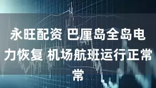 永旺配资 巴厘岛全岛电力恢复 机场航班运行正常