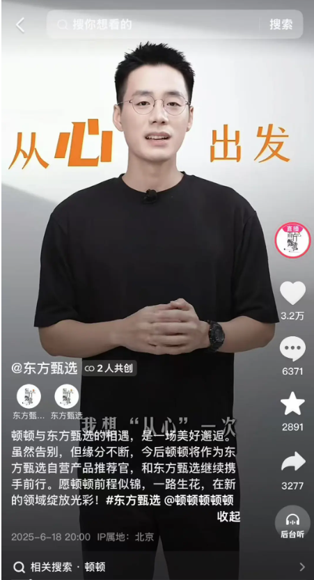 多多策略 热搜！东方甄选知名主播顿顿官宣离职：与公司合约到期，将继续前行尝试挑战自己未知的能力