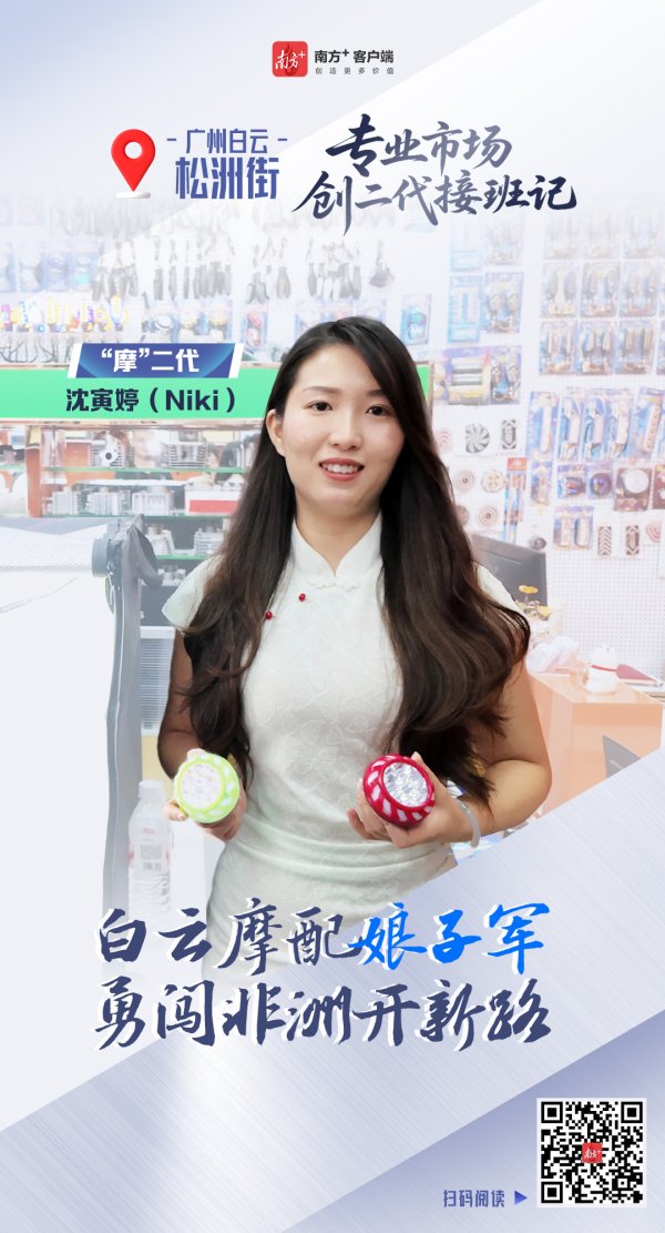 祥乾资产 视频｜白云摩配“娘子军”勇闯非洲｜专业市场“创二代”接班记