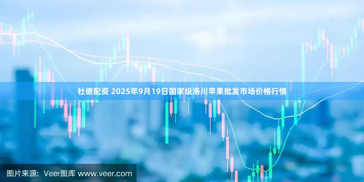 杜德配资 2025年9月19日国家级洛川苹果批发市场价格行情