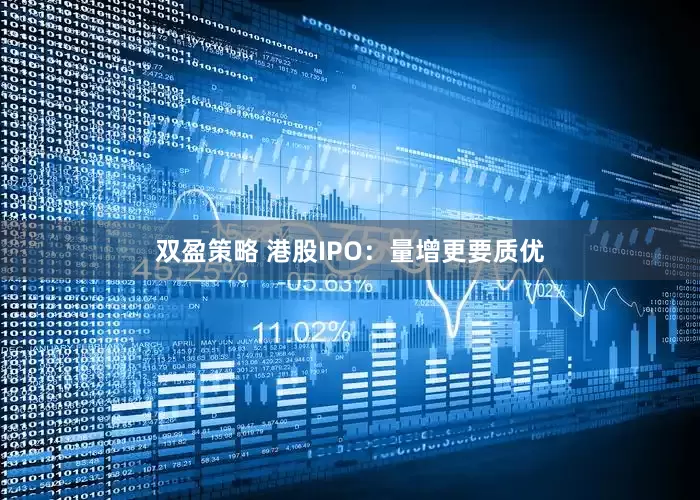 双盈策略 港股IPO：量增更要质优