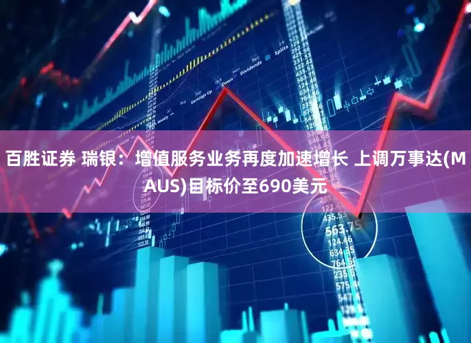 百胜证券 瑞银：增值服务业务再度加速增长 上调万事达(MAUS)目标价至690美元